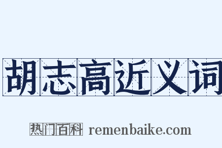 胡志高近义词是什么意思的图片